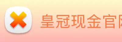 皇冠现金官网平台 logo